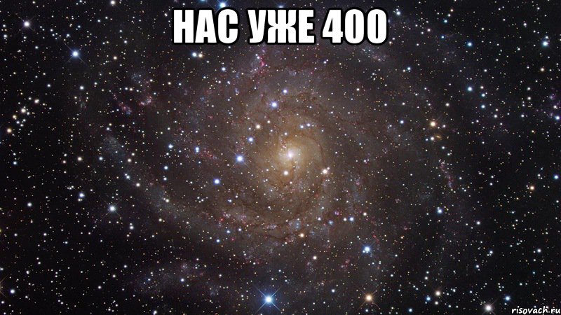 Нас уже 400 , Мем  Космос (офигенно)