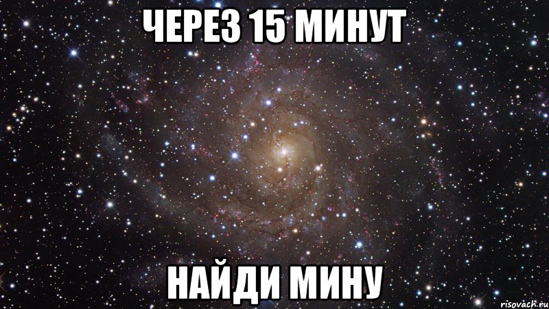 Через 15 минут Найди Мину, Мем  Космос (офигенно)