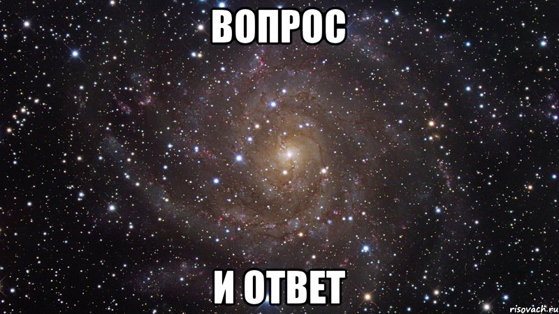 Вопрос и Ответ, Мем  Космос (офигенно)