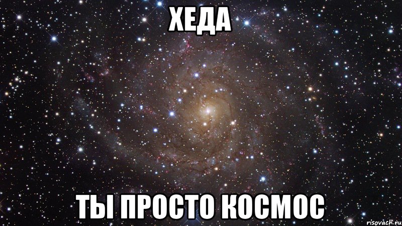 Хеда Ты просто космос, Мем  Космос (офигенно)