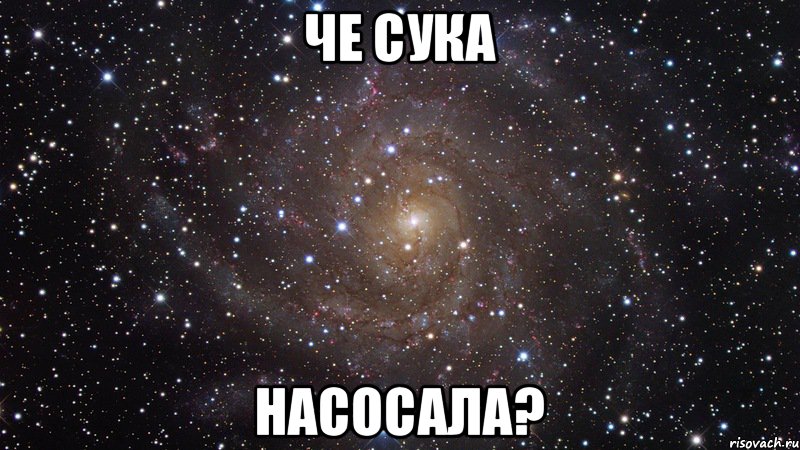 Че сука НАСОСАЛА?, Мем  Космос (офигенно)