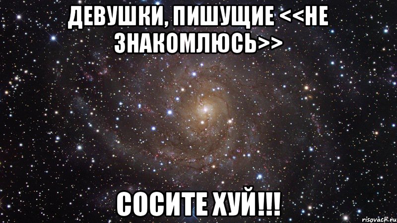 Девушки, пишущие <<не знакомлюсь>> СОСИТЕ ХУЙ!!!, Мем  Космос (офигенно)