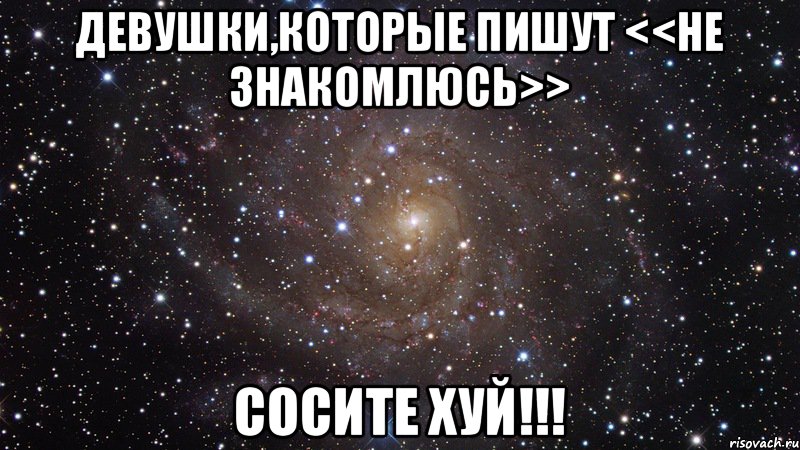 Девушки,которые пишут <<не знакомлюсь>> СОСИТЕ ХУЙ!!!, Мем  Космос (офигенно)