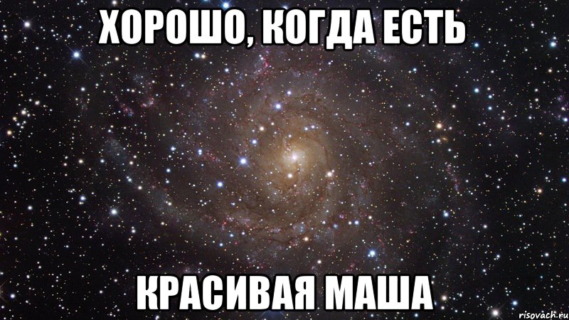 Хорошо, когда есть красивая Маша, Мем  Космос (офигенно)