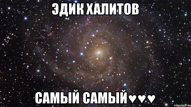 Эдик Халитов Самый Самый♥♥♥, Мем  Космос (офигенно)