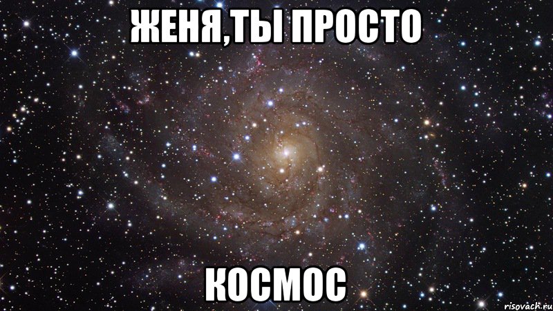 Женя,ты просто космос, Мем  Космос (офигенно)