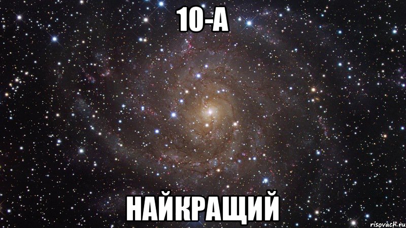 10-а найкращий, Мем  Космос (офигенно)