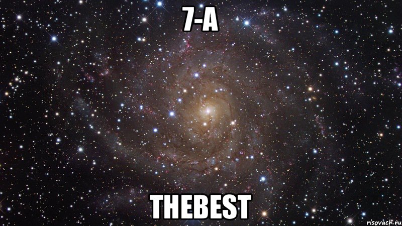 7-А TheBest, Мем  Космос (офигенно)