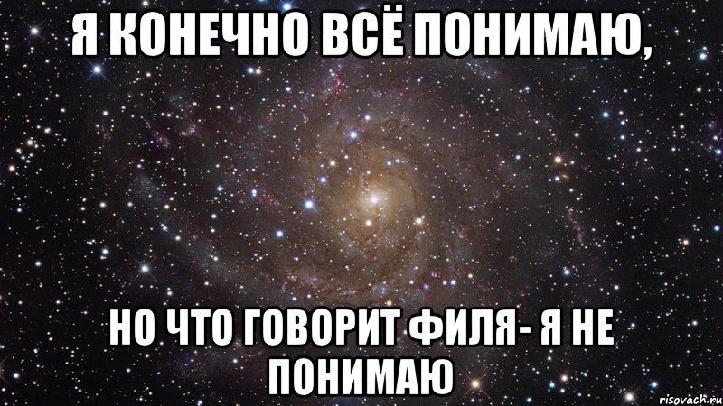 я конечно всё понимаю, но что говорит Филя- я не понимаю, Мем  Космос (офигенно)