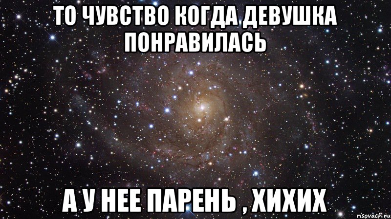 то чувство когда девушка понравилась а у нее парень , хихих, Мем  Космос (офигенно)