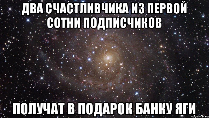 Два счастливчика из первой сотни подписчиков получат в подарок банку яги, Мем  Космос (офигенно)