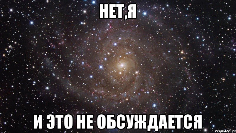 НЕТ,я И это не обсуждается, Мем  Космос (офигенно)