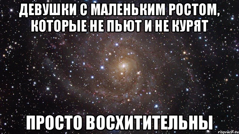 Девушки с маленьким ростом, которые не пьют и не курят Просто восхитительны, Мем  Космос (офигенно)