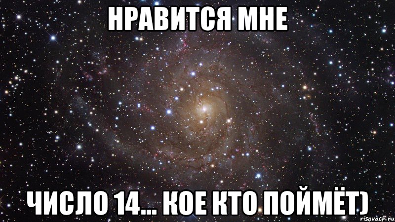 Нравится мне число 14... Кое кто поймёт), Мем  Космос (офигенно)