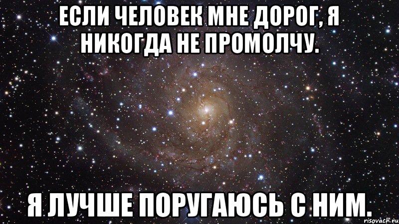 Если человек мне дорог, я никогда не промолчу. Я лучше поругаюсь с ним., Мем  Космос (офигенно)