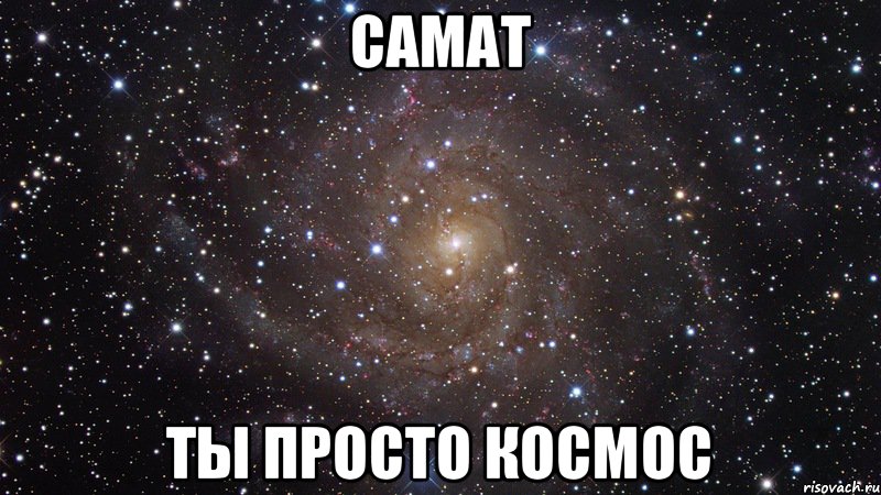 Самат Ты просто космос, Мем  Космос (офигенно)