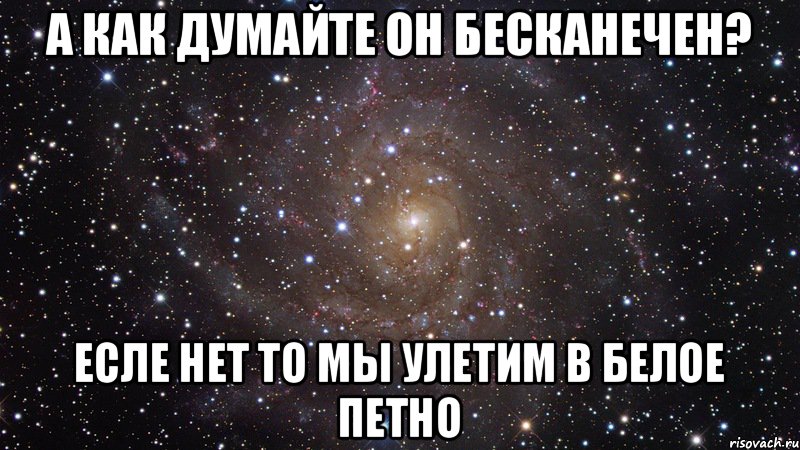 а как думайте он бесканечен? есле нет то мы улетим в белое петно, Мем  Космос (офигенно)