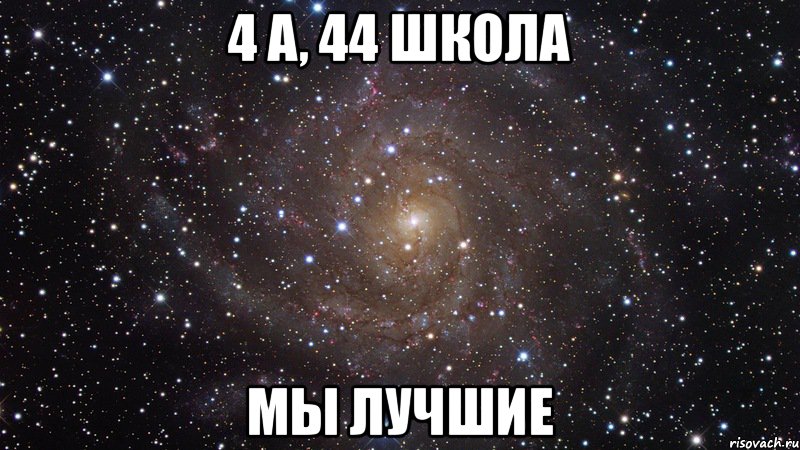 4 А, 44 школа Мы лучшие, Мем  Космос (офигенно)