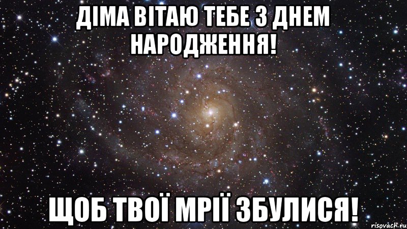 діма вітаю тебе з днем народження! щоб твої мрії збулися!, Мем  Космос (офигенно)