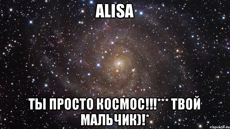 ALISA ТЫ ПРОСТО КОСМОС!!!*** Твой мальчик)!*, Мем  Космос (офигенно)