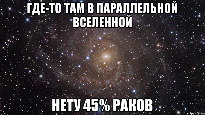 Где-то там в параллельной вселенной Нету 45% Раков, Мем  Космос (офигенно)