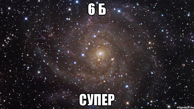 6 Б СУПЕР, Мем  Космос (офигенно)