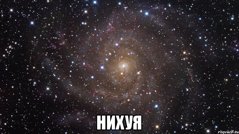  НИХУЯ, Мем  Космос (офигенно)