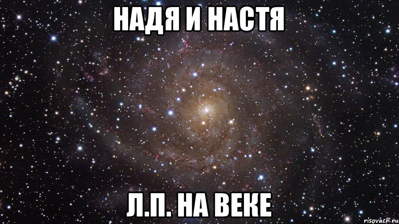 Надя и Настя Л.П. на веке, Мем  Космос (офигенно)