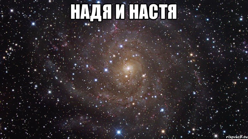 надя и настя , Мем  Космос (офигенно)