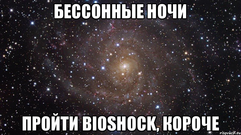 Бессонные ночи пройти BioShock, короче, Мем  Космос (офигенно)