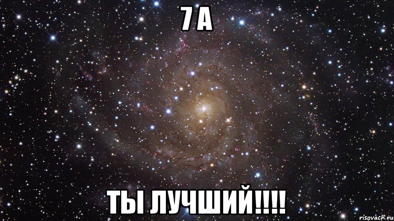 7 А Ты лучший!!!!, Мем  Космос (офигенно)