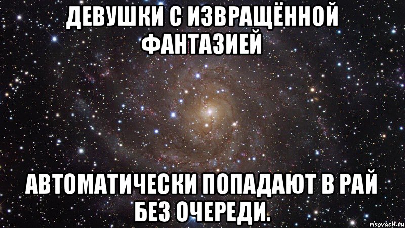 Девушки с извращённой фантазией автоматически попадают в рай без очереди., Мем  Космос (офигенно)