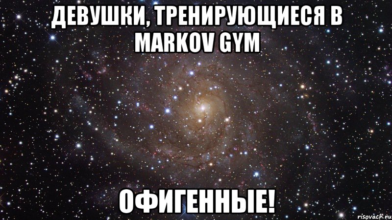 Девушки, тренирующиеся в Markov Gym офигенные!, Мем  Космос (офигенно)