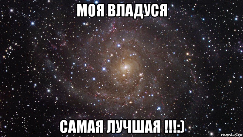 МОЯ ВЛАДУСЯ САМАЯ ЛУЧШАЯ !!!:), Мем  Космос (офигенно)