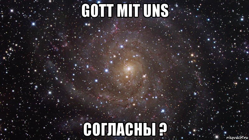 Gott Mit Uns Согласны ?, Мем  Космос (офигенно)