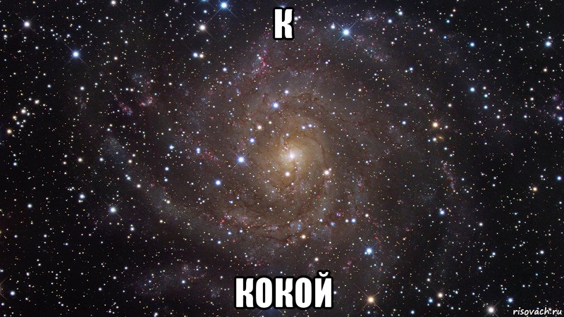 К КОКОЙ, Мем  Космос (офигенно)