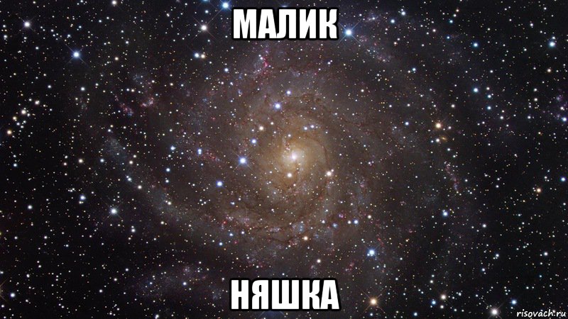 малик няшка, Мем  Космос (офигенно)