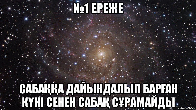 №1 ереже СабаҚҚа дайындалып барҒан кҮнi сенен сабаҚ сҰрамайды, Мем  Космос (офигенно)