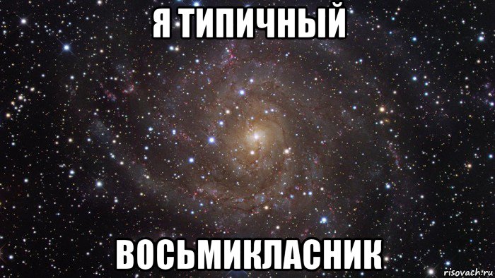 я типичный восьмикласник, Мем  Космос (офигенно)