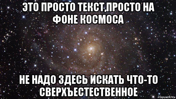 это просто текст,просто на фоне космоса не надо здесь искать что-то сверхъестественное, Мем  Космос (офигенно)