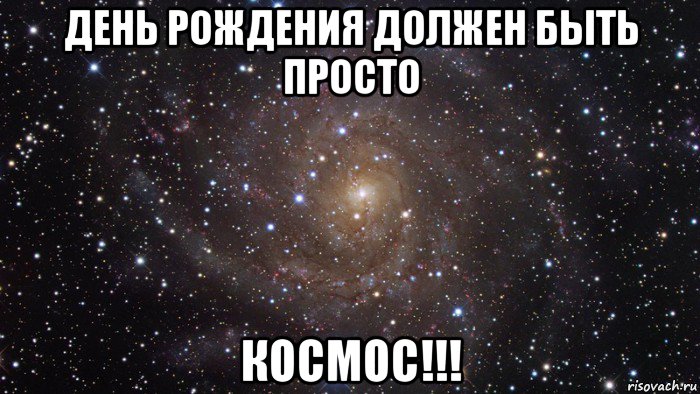 день рождения должен быть просто космос!!!, Мем  Космос (офигенно)