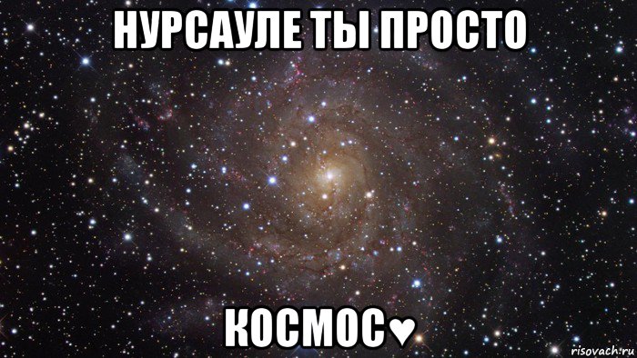 нурсауле ты просто космос♥, Мем  Космос (офигенно)