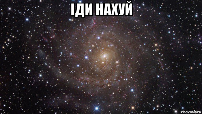 іди нахуй , Мем  Космос (офигенно)