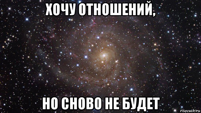 хочу отношений, но сново не будет, Мем  Космос (офигенно)