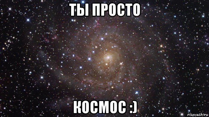 ты просто космос :), Мем  Космос (офигенно)