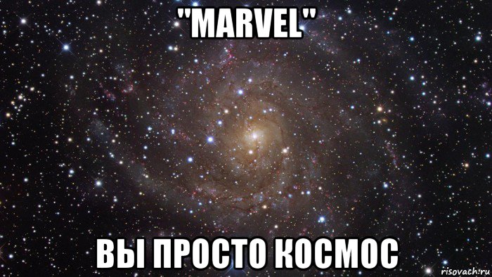 "marvel" вы просто космос, Мем  Космос (офигенно)