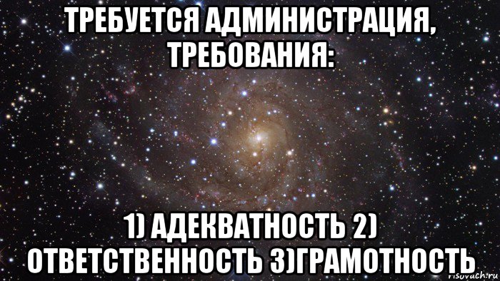 требуется администрация, требования: 1) адекватность 2) ответственность 3)грамотность, Мем  Космос (офигенно)