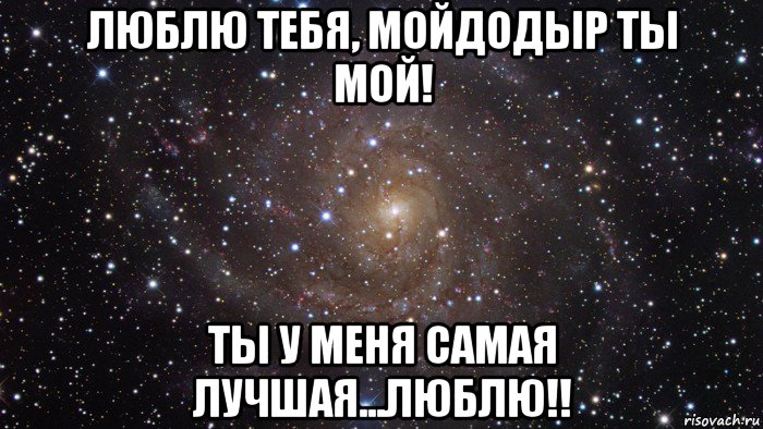 люблю тебя, мойдодыр ты мой! ты у меня самая лучшая...люблю!!, Мем  Космос (офигенно)