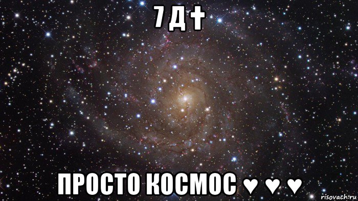 7 д † просто космос ♥ ♥ ♥, Мем  Космос (офигенно)