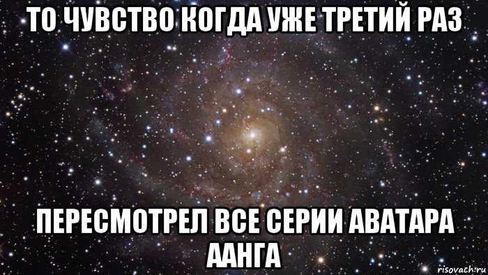 то чувство когда уже третий раз пересмотрел все серии аватара аанга, Мем  Космос (офигенно)